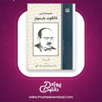 دانلود پی دی اف کتاب جامعه شناسی تالکوت پارسونز گی روشه 290 صفحه PDF