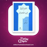 دانلود پی دی اف کتاب جغرافیای تاریخی بلخ و جیحون و مضافات بلخ الهامه مفتاح 515 صفحه PDF