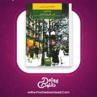 دانلود پی دی اف کتاب جنایت در کریسمس آگاتا کریستی 278 صفحه PDF