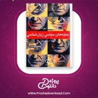 دانلود پی دی اف کتاب جنبه های سیاسی زبان شناسی فردریک نیومایر 186 صفحه PDF