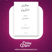 دانلود پی دی اف کتاب جهانگردی مارکوپولو محمد لوی عباسی 305 صفحه PDF