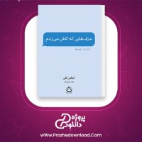 دانلود پی دی اف کتاب حرف هایی که کاش می زدم کیتلین کلی 142 صفحه PDF