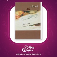 دانلود پی دی اف کتاب خاطرات قاتل جوی فیلدینگ 473 صفحه PDF
