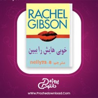 دانلود پی دی اف کتاب خوبی هایش را ببین ریچل گیبسون 329 صفحه PDF