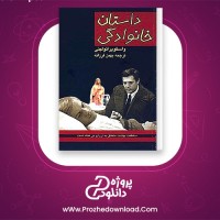 دانلود پی دی اف کتاب داستان خانوادگی واسکو پراتولینی 134 صفحه PDF