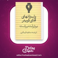 دانلود پی دی اف کتاب داستان های آقای کوینر برتولت برشت 72 صفحه PDF