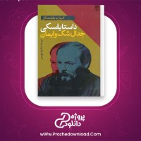 دانلود پی دی اف کتاب داستایفسکی جدال شک و ایمان یی ایچ کار 336 صفحه PDF