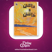 دانلود پی دی اف کتاب داشتن و نداشتن ارنست همینگوی 207 صفحه PDF