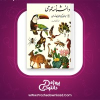 دانلود پی دی اف کتاب دانشنامه عمومی جهان گیاهان و جانوران یک محمود بهزاد 136 صفحه PDF