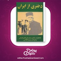 دانلود پی دی اف کتاب دختری از ایران ستاره فرمانفرمایان 482 صفحه PDF