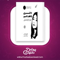 دانلود پی دی اف کتاب دختری با هفت اسم فرار از کره شمالی هییون سیولی 412 صفحه PDF