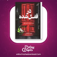 دانلود پی دی اف کتاب در قفل شده فریدا مک فادن 266 صفحه PDF