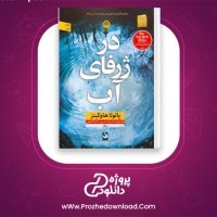 دانلود پی دی اف کتاب در ژرفای آب پائولا هاوکینز 256 صفحه PDF