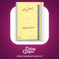 دانلود پی دی اف کتاب دستور پارسی در صرف و نحو و املای فارسی ذوالنور 312 صفحه PDF