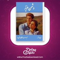 دانلود پی دی اف کتاب دشمن عزیز جین وبستر 354 صفحه PDF