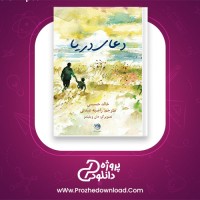 دانلود پی دی اف کتاب دعای دریا خالد حسینی 24 صفحه PDF