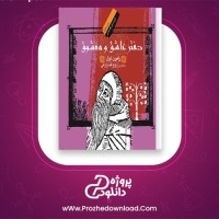 دانلود پی دی اف کتاب دفتر عاشق و معشوق رامون لول 107 صفحه PDF