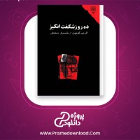 دانلود پی دی اف کتاب ده روز شگفت انگیز الری کویین 290 صفحه PDF