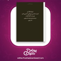 دانلود پی دی اف کتاب دوباره فکر کن قدرت دانستن چیز هایی که نمی دانیم آدام گرانت 526 صفحه PDF