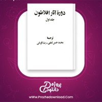 دانلود پی دی اف کتاب دوره آثار افلاطون جلد1 محمد حسن لطفی 562 صفحه PDF