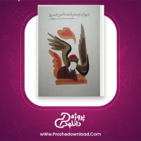 دانلود پی دی اف کتاب دیوان و سفر نامه ناصر خسرو گیتی شکری 155 صفحه PDF