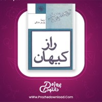 دانلود پی دی اف کتاب راز کیهان آرتورسی کلارک 279 صفحه PDF