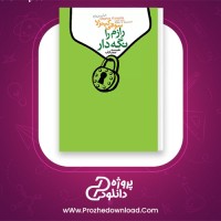 دانلود پی دی اف کتاب رازم را نگه دار سوفی کینزلا 229 صفحه PDF