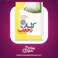 دانلود پی دی اف کتاب رجعت علامه محمد باقر مجلسی 236 صفحه PDF