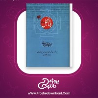 دانلود پی دی اف کتاب رساله پاتانجلي  ابوریحان بیرونی 411 صفحه PDF
