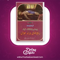 دانلود پی دی اف کتاب رنج های ورتر جوان یوهان ولفگانگ گوته 260 صفحه PDF