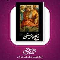 دانلود پی دی اف کتاب رنج و سرمستی ایروینگ استون 584 صفحه PDF