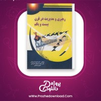 دانلود پی دی اف کتاب رهبری و مدیریت در قرن بیست و یکم علیرضا شیروانی 330 صفحه PDF