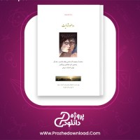 دانلود پی دی اف کتاب رومئو ژولیت جلد اول ویلیام شکسپیر 89 صفحه PDF