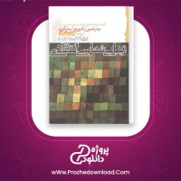 دانلود پی دی اف کتاب زیبایی شناسی انتقادی بنیامین ، آدورنو 95 صفحه PDF