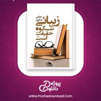 دانلود پی دی اف کتاب زیبایی شکوه حقیقت است عباس شکری 116 صفحه PDF