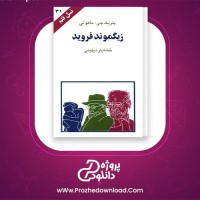 دانلود پی دی اف کتاب زیگموند فروید پتریک جی ماهونی 91 صفحه PDF