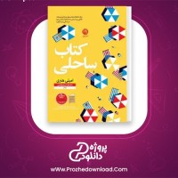 دانلود پی دی اف کتاب ساحلی امیلی هنری 495 صفحه PDF