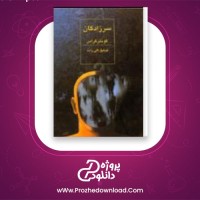 دانلود پی دی اف کتاب سرزادگان گونتر گراس 141 صفحه PDF