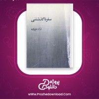 دانلود پی دی اف کتاب سفر ناگذشتنی غزاله علیزاده 111 صفحه PDF