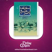 دانلود پی دی اف کتاب سفرنام ناصر خسرو آلیس سی هانسبرگر 93 صفحه PDF