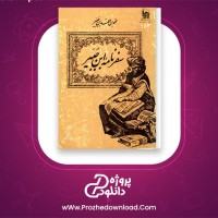 دانلود پی دی اف کتاب سفرنامه ابن جبیر  محمد بن احمد بن جبی 424 صفحه PDF
