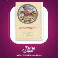 دانلود پی دی اف کتاب سفری به دور ایران کنتس مادفون روزن 351 صفحه PDF