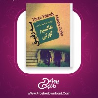 دانلود پی دی اف کتاب سه رفیق ماکسیم گورکی 307 صفحه PDF