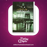 دانلود پی دی اف کتاب شب پیشگویی پل استر 273 صفحه PDF
