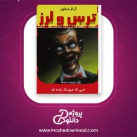 دانلود پی دی اف کتاب شبی که عروسک زنده شد آرال استاین 144 صفحه PDF