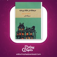 دانلود پی دی اف کتاب صبحانه در خانه سوخته مارگارت النور اتوود 70 صفحه PDF