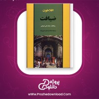 دانلود پی دی اف کتاب ضیافت افلاطون 157 صفحه PDF