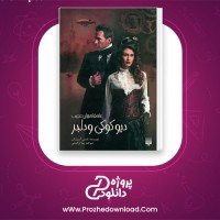 دانلود پی دی اف کتاب عاشقانه های عجیب دیو کوکی و دلبر نانسی کمپل الن 743 صفحه PDF