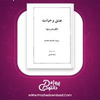 دانلود پی دی اف کتاب عشق و خیانت الکساندر دوما 199 صفحه PDF