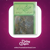 دانلود پی دی اف کتاب علوم غیبی و اسرار آن موریس مترلینگ 367 صفحه PDF